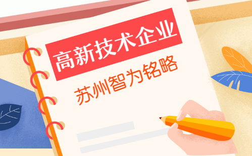 解析蘇州企業服務公司助力高企認定 研發管理水平評價與500家成功案例的啟示