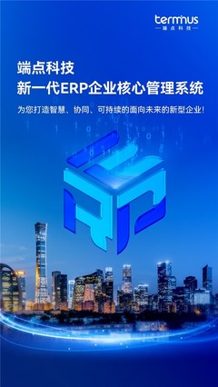 新企業，新ERP，新商業 | 端點科技發布新一代ERP企業核心管理系統！