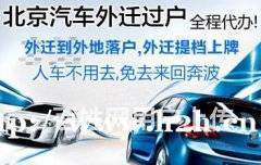 北京車輛過戶外遷全流程指南 代辦手續、提檔上牌及交易須知