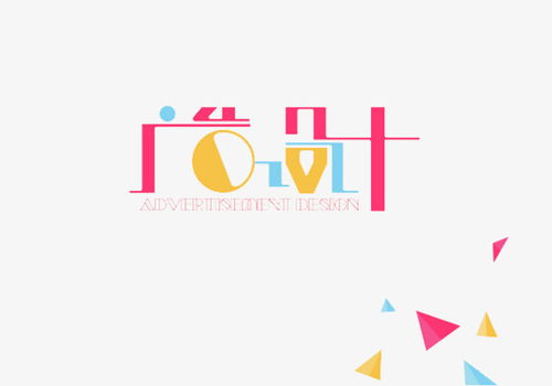 彩色廣告設計藝術(shù)字素材 獲取高清PNG資源的實用指南